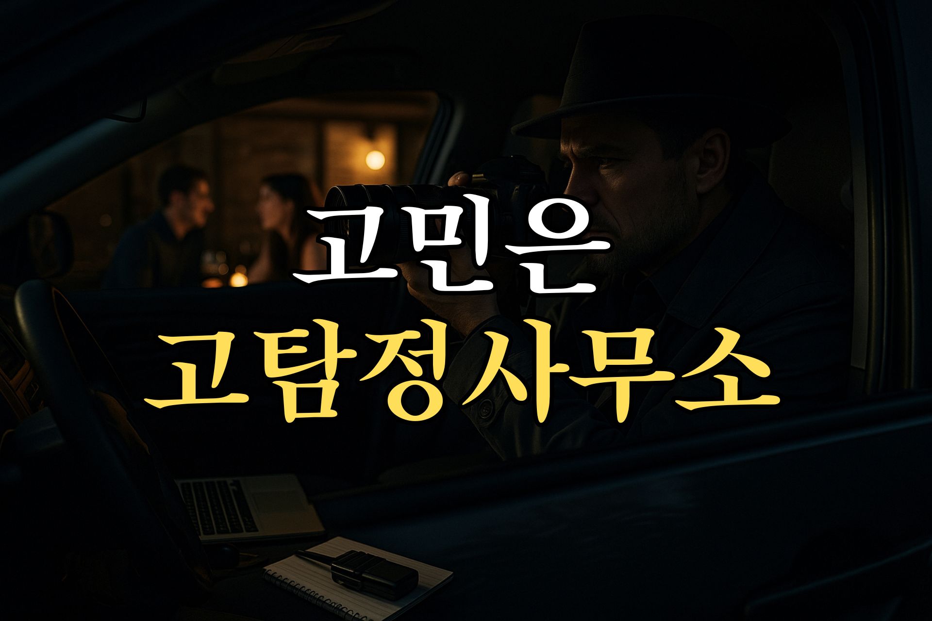 고민은 고탐정 사무소